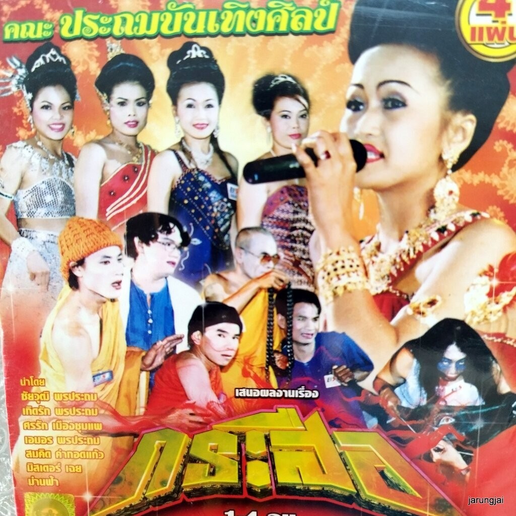 vcd ประถมบันเทิงศิลป์ กระสือ ชัยวุฒิ บุญประกอบ concert vcd evs หมอลำเรื่องต่อกลอน