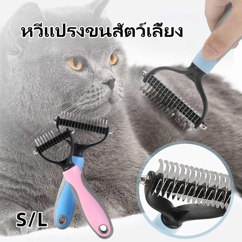 พร้อมส่ง หวีสางขนแมว หวีสางขนหมา หวีแปรงขนสัตว์เลี้ยง แปรงกําจัดขนสองด้าน หวีสางขนที่พันกัน สากลสำหรับแมวและสุนัข S/L