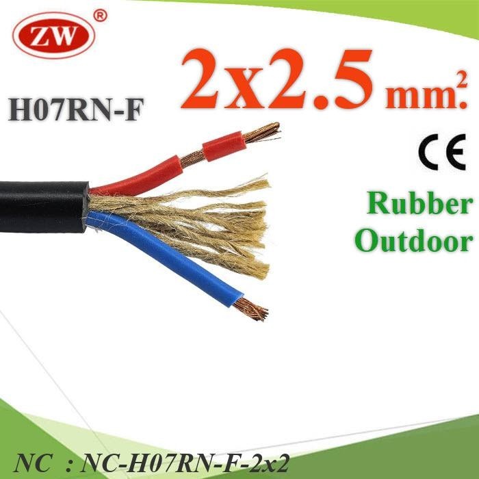 NC สายไฟใช้ภายนอก กันน้ำ 2 Core 2.5 mm2 มีเชือกทนแรงดึง H07RN-F-2x2