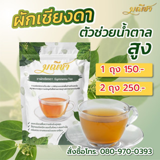 ชาผักเชียงดา มณีชา น้ำตาลสูง ความดัน ไขมัน (1ถุงบรรจุ30ซองชา…