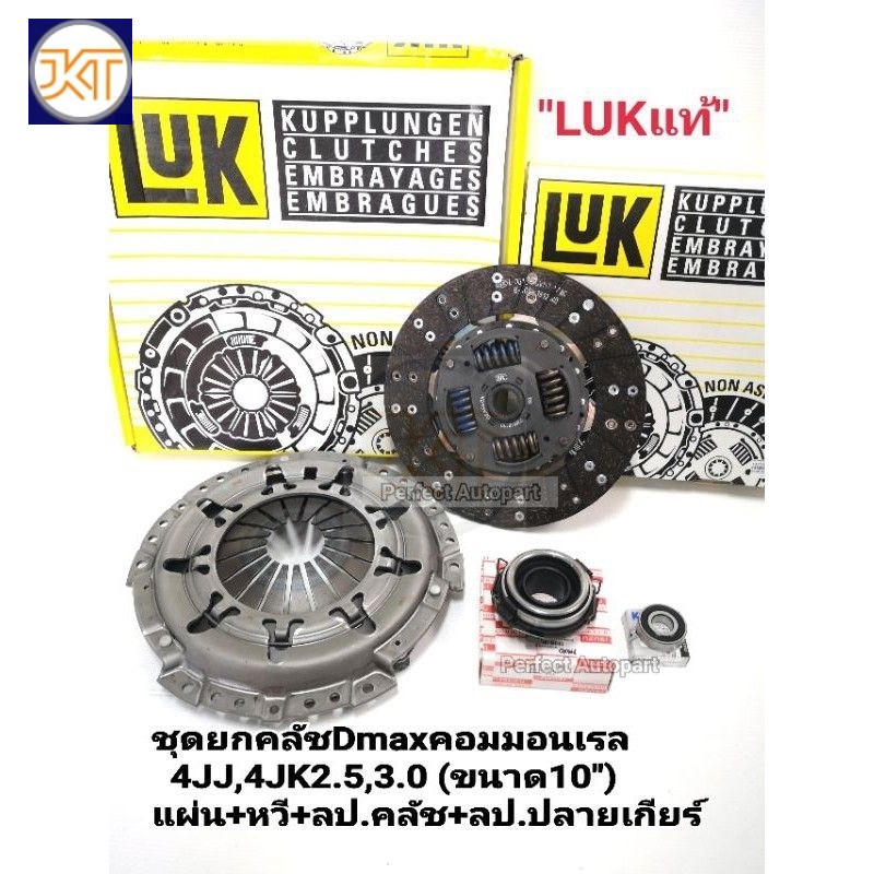 LUK ชุดยกคลัช Dmax คอม(10นิ้ว)3.0 4JJ1 2.5 4JK1 Dmax All-new2.5 4JH1 แผ่น+หวี+ลป.คลัช+ลป.ปลายเกียร์ 