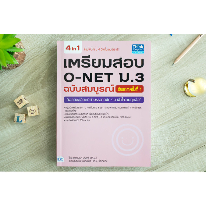 หนังสือ เตรียมสอบ O-NET ม.3 ฉบับสมบูรณ์ อัพเดทครั้งที่ 1