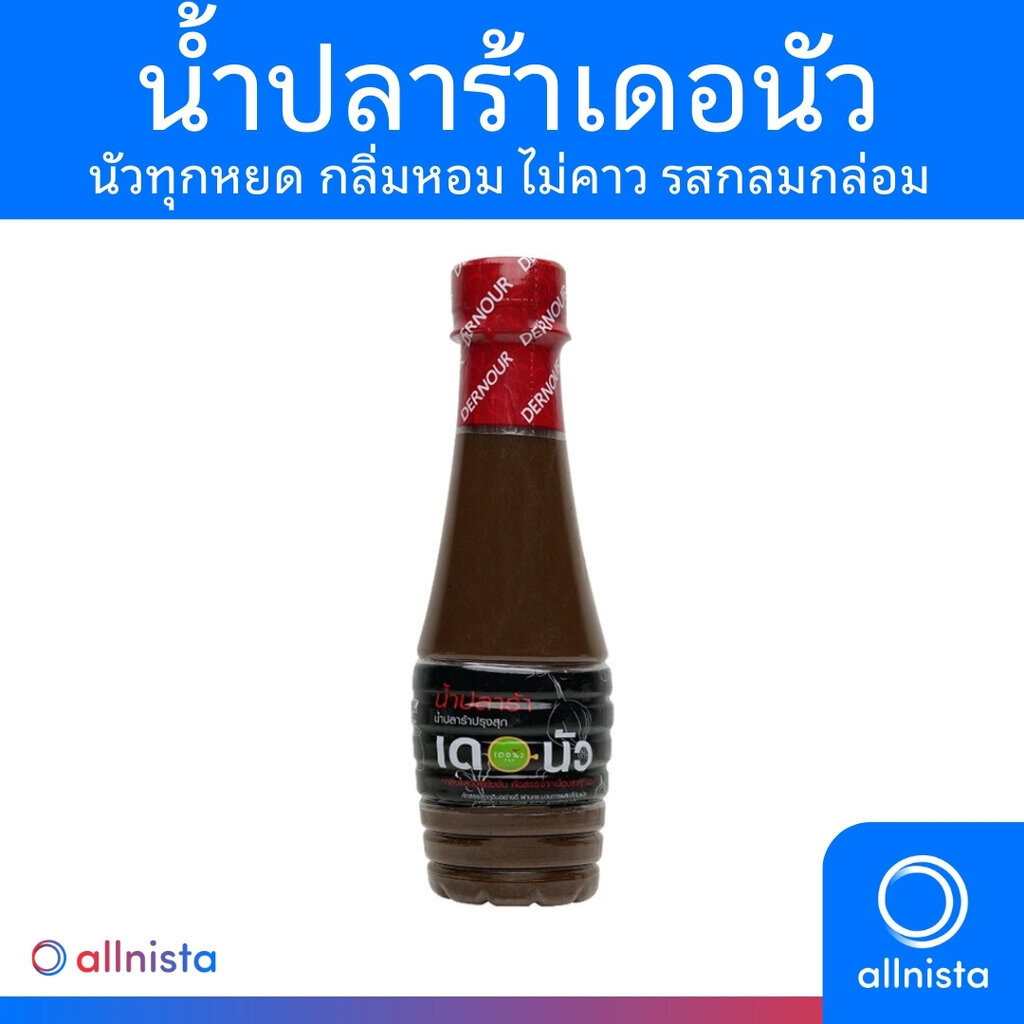 Dernour น้ำปลาร้า เดอนัว 430 ml. หอม แซ่บ ไม่คาว น้ำปลาร้าต้มสุก น้ำปลาร้าปรุงรสพาสเจอร์ไรซ์