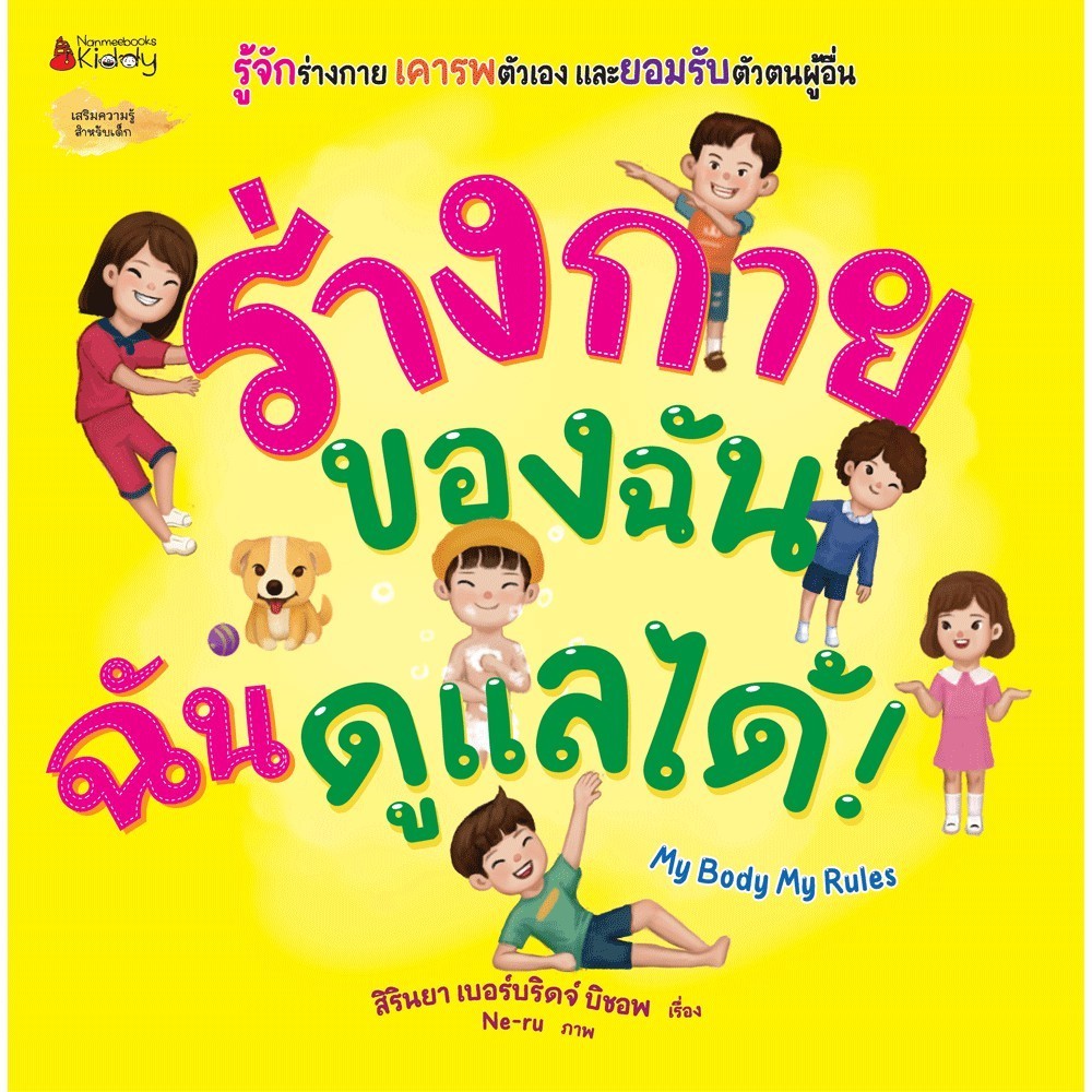 ร่างกายของฉัน ฉันดูแลเองได้! เสริมความรู้ เด็ก หนังสือเด็ก นิทานเด็ก นิทาน นิทานภาพ NANMEEBOOKS