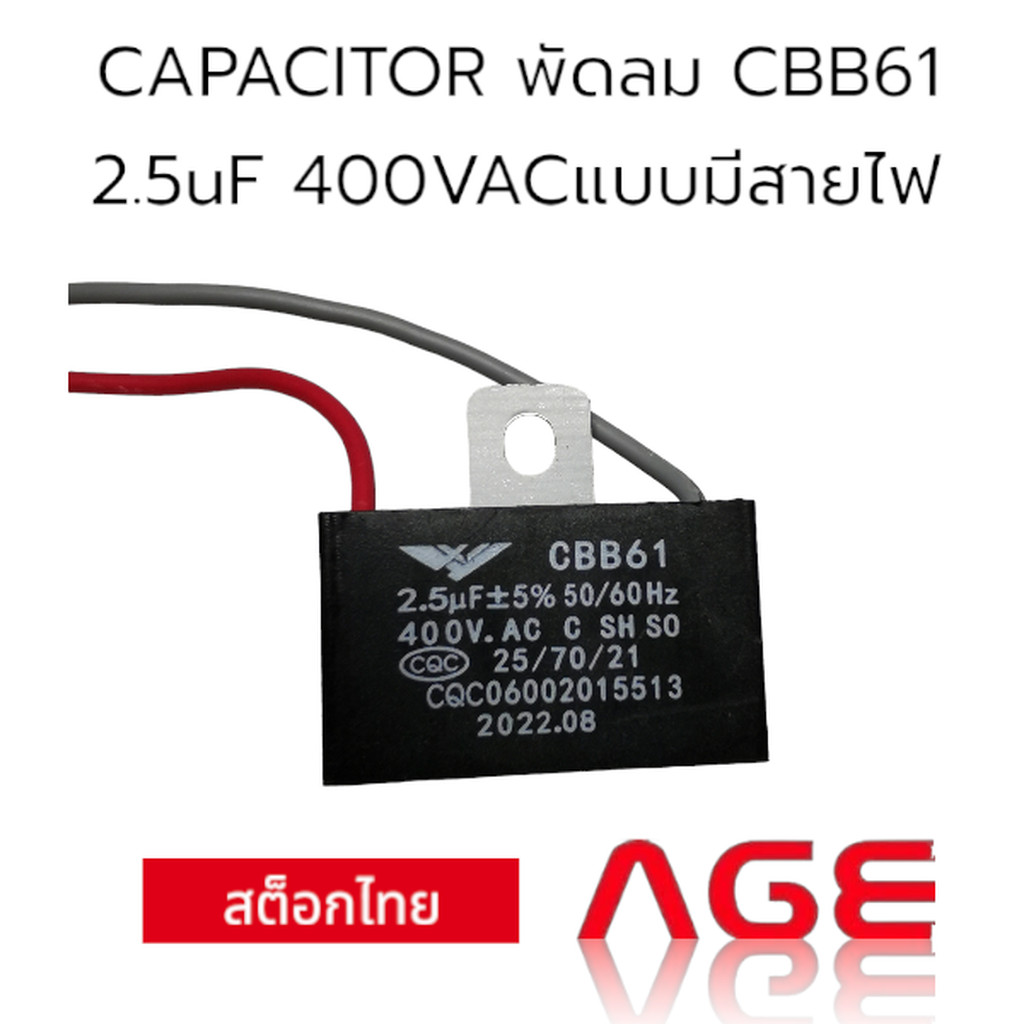 CAPACITOR พัดลม CBB61 2.5uF 400VACแบบมีสายไฟ