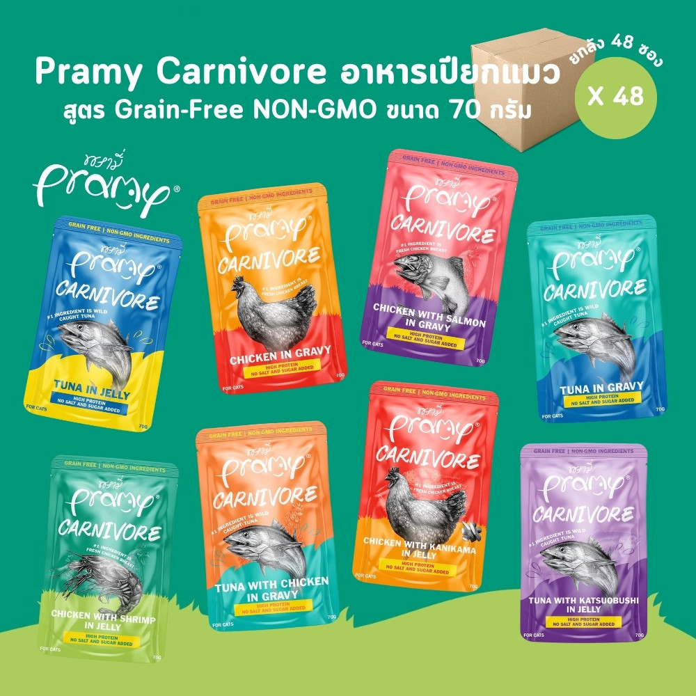 Pramy Carnivore [ยกลัง 48 ซอง] อาหารเปียกแมว เกรดพรีเมี่ยม กลูเตนฟรี ขนาด 70g