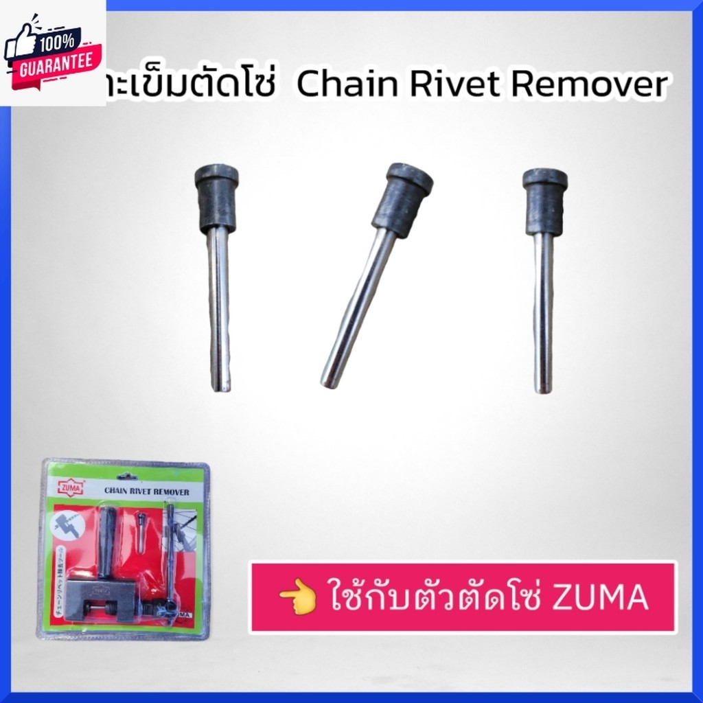 ZUMA เฉพาะเข็มตัดโซ่หัวสีดำpriceต่ออัน ใช้กัตัวตัดโซ่มอเตอร์ไซด์สีดำ สินค้า