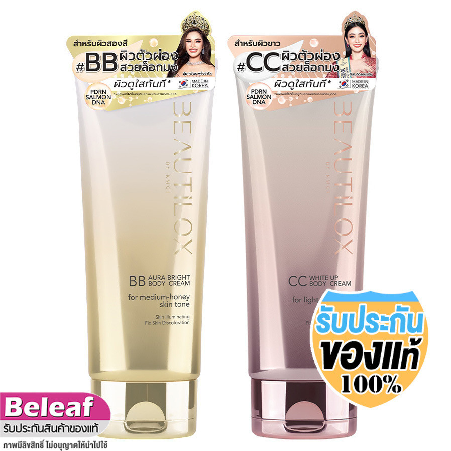 BEAUTILOX บิวตี้ล็อกซ์ ออร่าไบร์ท บีบี ไวท์อัพ ซีซี บอดี้ครีม Aura Bright BB White Up CC Body Cream