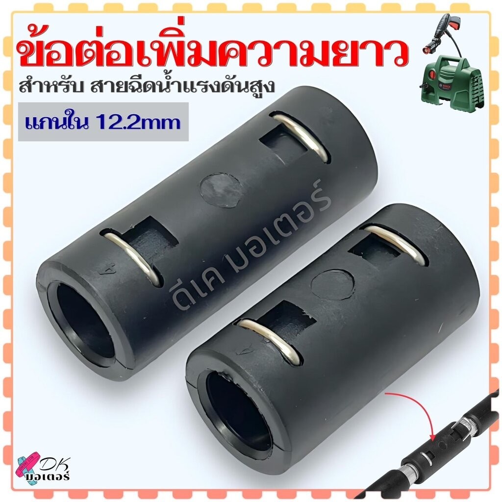 ข้อต่อ เพิ่มความยาว สายหัว 8 mm. และ 9 mm. แกนใน 12.2 mm. สายฉีดน้ำแรงดันสูง สายหัว เครื่องฉีดน้ำแรงดันสูง BOSCH และอ...