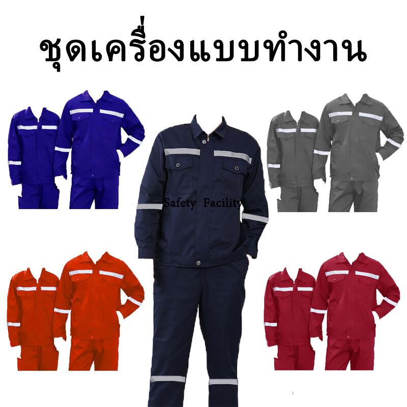 ชุดเครื่องแบบทำงาน (เสื้อ+กางเกง) ช็อป ช่างโรงงาน ทำงานซ่อมรถยนต์ ช่างเชื่อม ชุดสะท้อนแสง