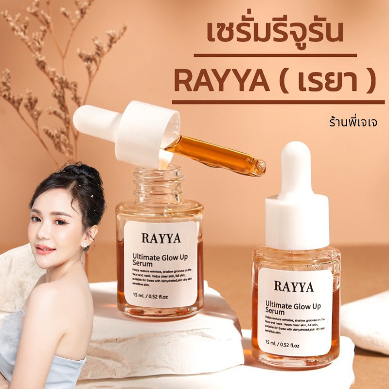 ส่งฟรี เซรั่มรีจูรัน หน้าใสฉ่ำ เด้งฟู ลดสิว ฝ้า [ใช้ได้แม้ผิวแพ้ง่าย] เซรั่มรีจูรัน RAYYA Serum