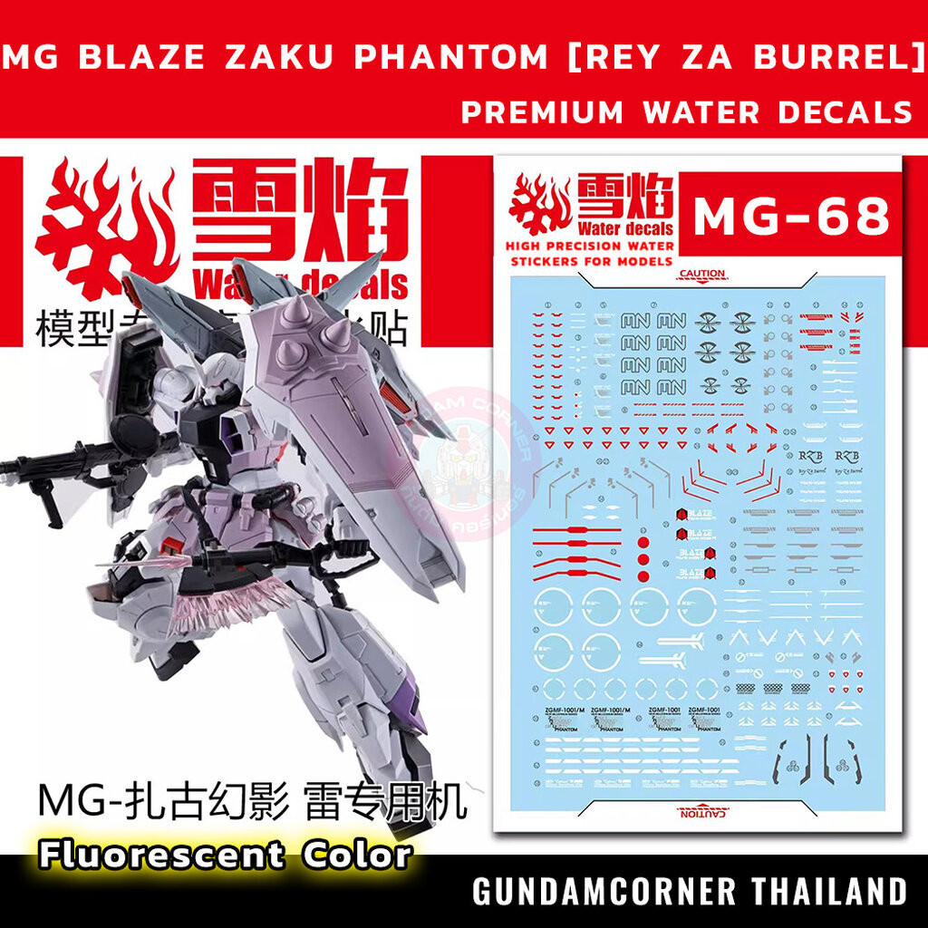 ดีคอลน้ำ MG BLAZE ZAKU PHANTOM MG-68 Water Decal Fluorescent Color สติ๊กเกอร์น้ำสะท้อนแสงเมื่อส่องด้