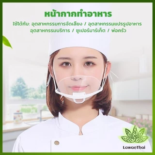 Lawan หน้ากากกันน้ำลาย พลาสติก พร้อมส่ง แบบใส เชฟชอบใช้ Plastic face mask