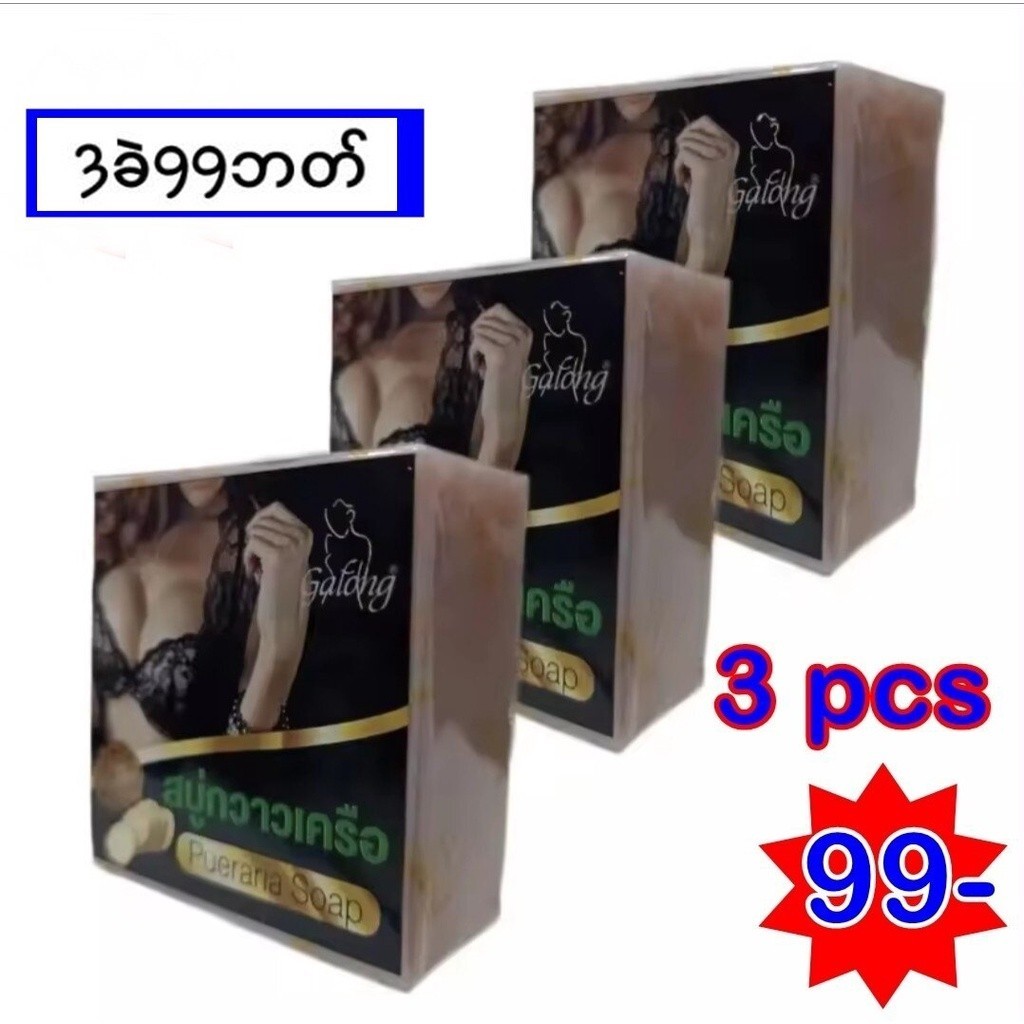 การอง สบู่กวาวเครือ GALONG PUERARIA SOAP 3ခဲ99ဘတ်