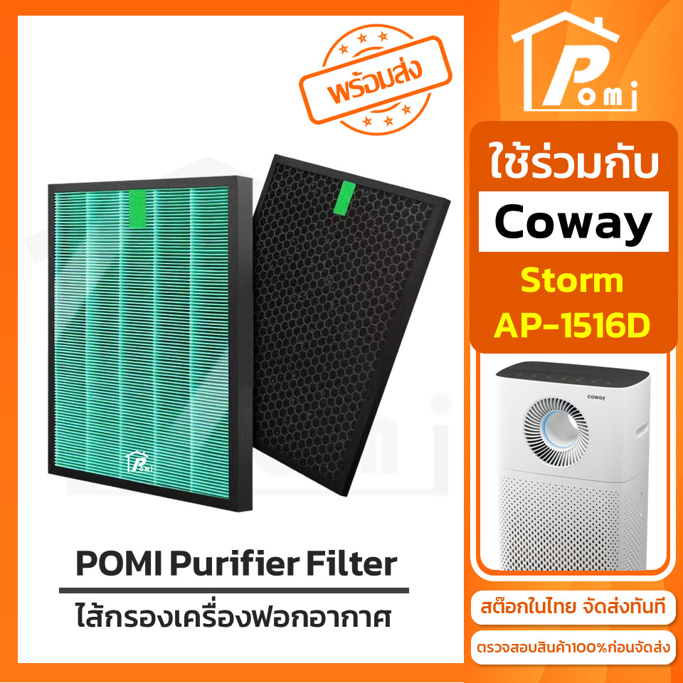 POMI Filter ไส้กรองทดแทน สำหรับ เครื่องฟอกอากาศ โคเวย์ COWAY รุ่น Storm AP-1516D