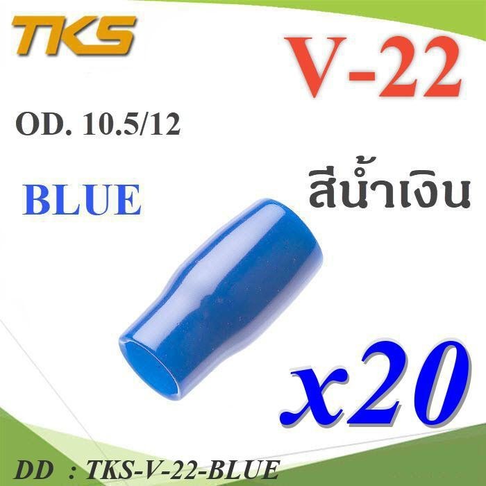 TKS-V-22-BLUE ปลอกหุ้มหางปลา Vinyl V22 สายไฟโตนอก OD. 9.5-10.5 DD