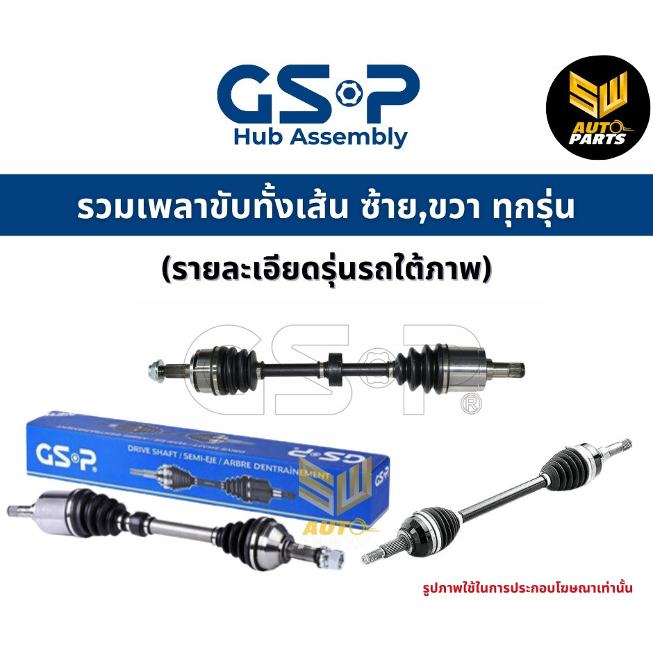 GSP เพลาทั้งเส้น ซ้าย/ขวา Ford Focus เครื่อง 1.8/2.0 เกียร์ออโต้ ฟอร์ด โฟกัส เบนซิน ปี 04-10 เพลาขับ