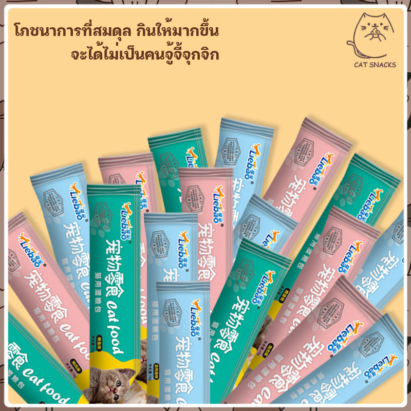 YTL 1 บาท ขนมแมวเลีย ขนมแมวเลียมีโอ แมวเลีย แมวเลียมีโอ อาหารแมวเลีย รสไก่ / ปลาคอด / ทูน่า 15g cat ชอบมาก