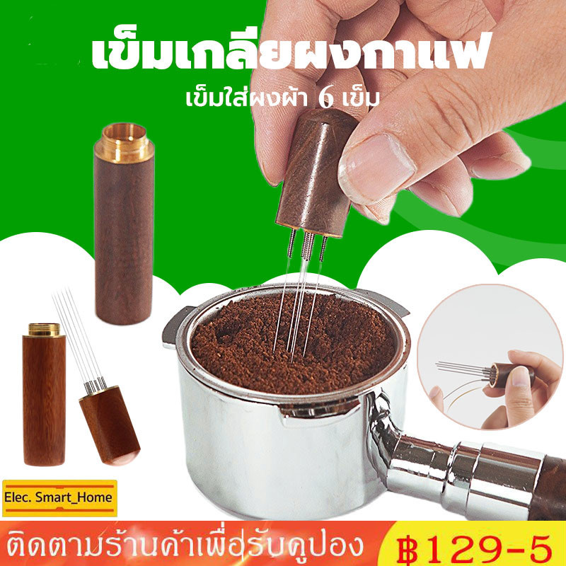 เข็มเกลี่ยผงกาแฟ เข็มใส่ผงผ้า 6 เข็ม สเตนเลสสตีล ที่ใส่ผงกาแฟ สแตนเลสเข็มชนิดผงเสริมเครื่องมือผ้