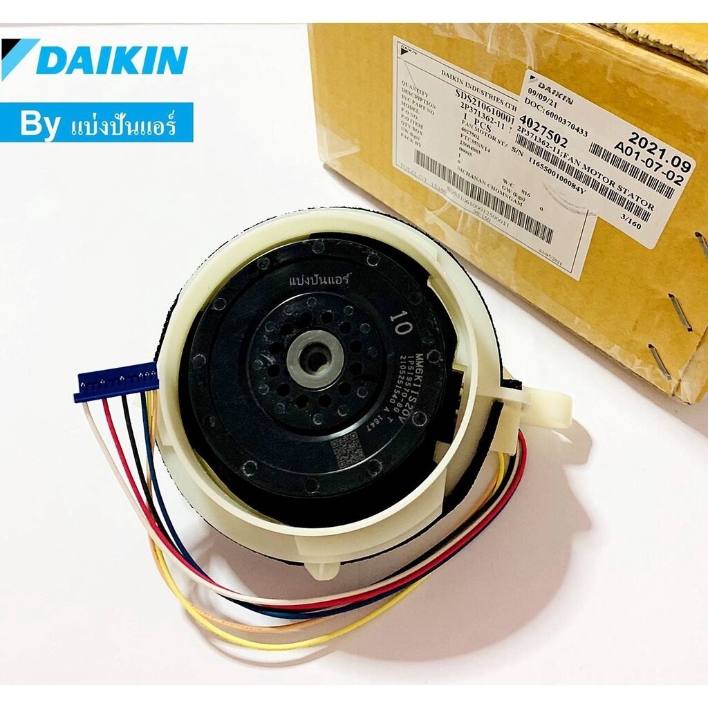 มอเตอร์พัดลมคอยล์เย็นแอร์ไดกิ้น Daikin ของแท้ Part No. 4027502