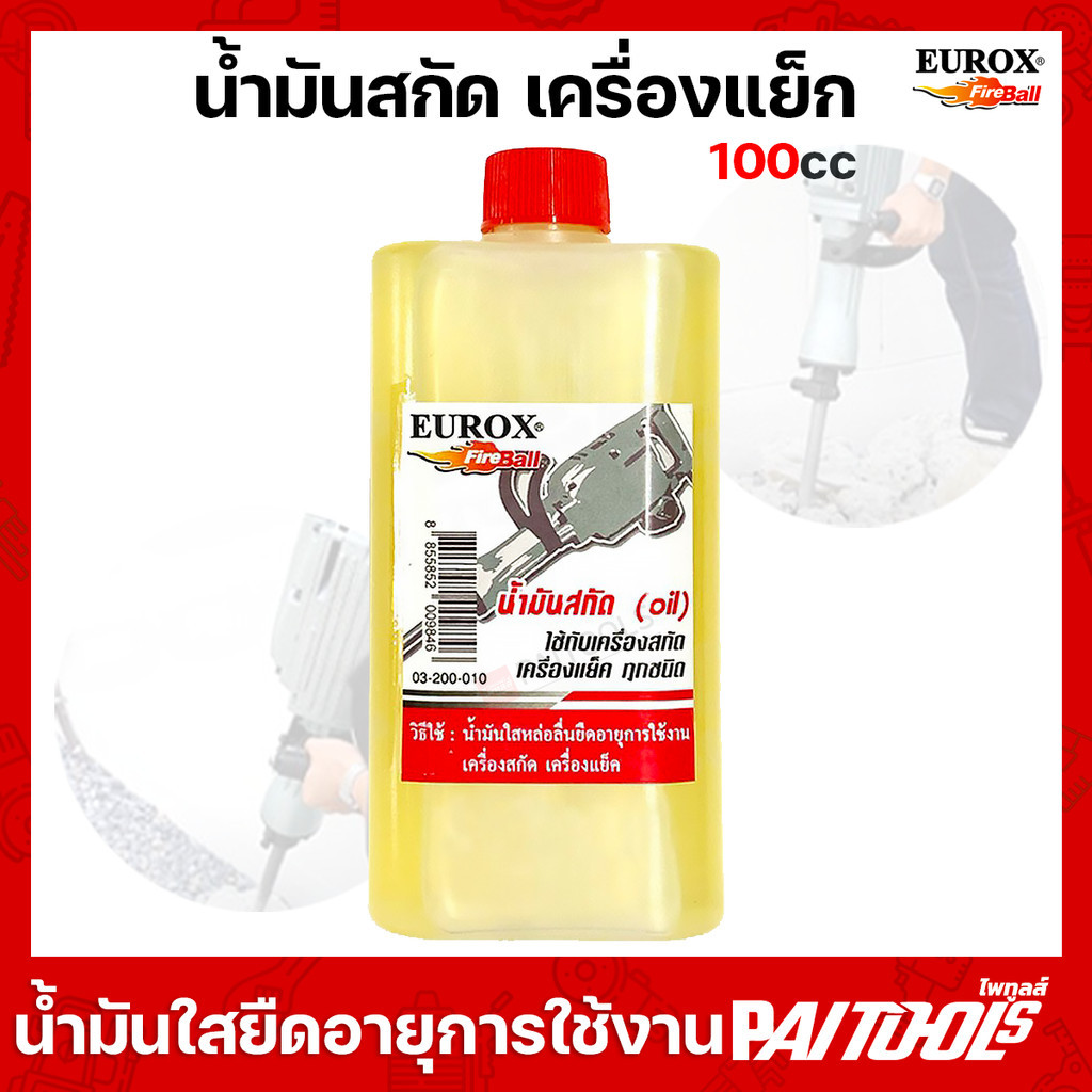 EUROX น้ำมันสกัด 100cc น้ำมันแย๊ค​ ใส่เครื่องแย็คทุกชนิด แย๊ก เครื่องสกัดปูน แย็ก หล่อลื่น