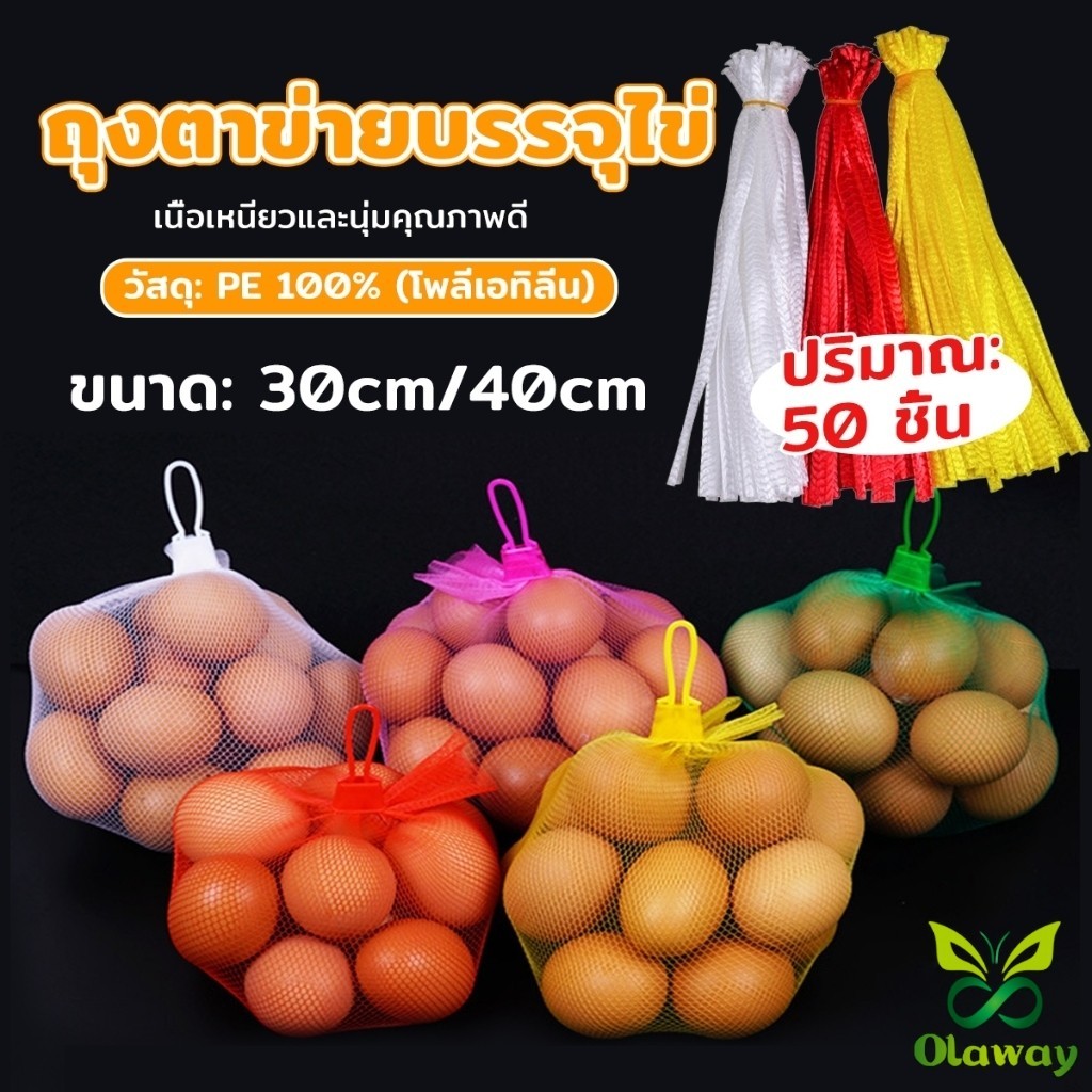 Olaway ถุงตาข่ายพลาสติก ตะข่ายใส่ผลไม้ บรรจุภัณฑ์แข็งแรง ทนทาน Mesh bag
