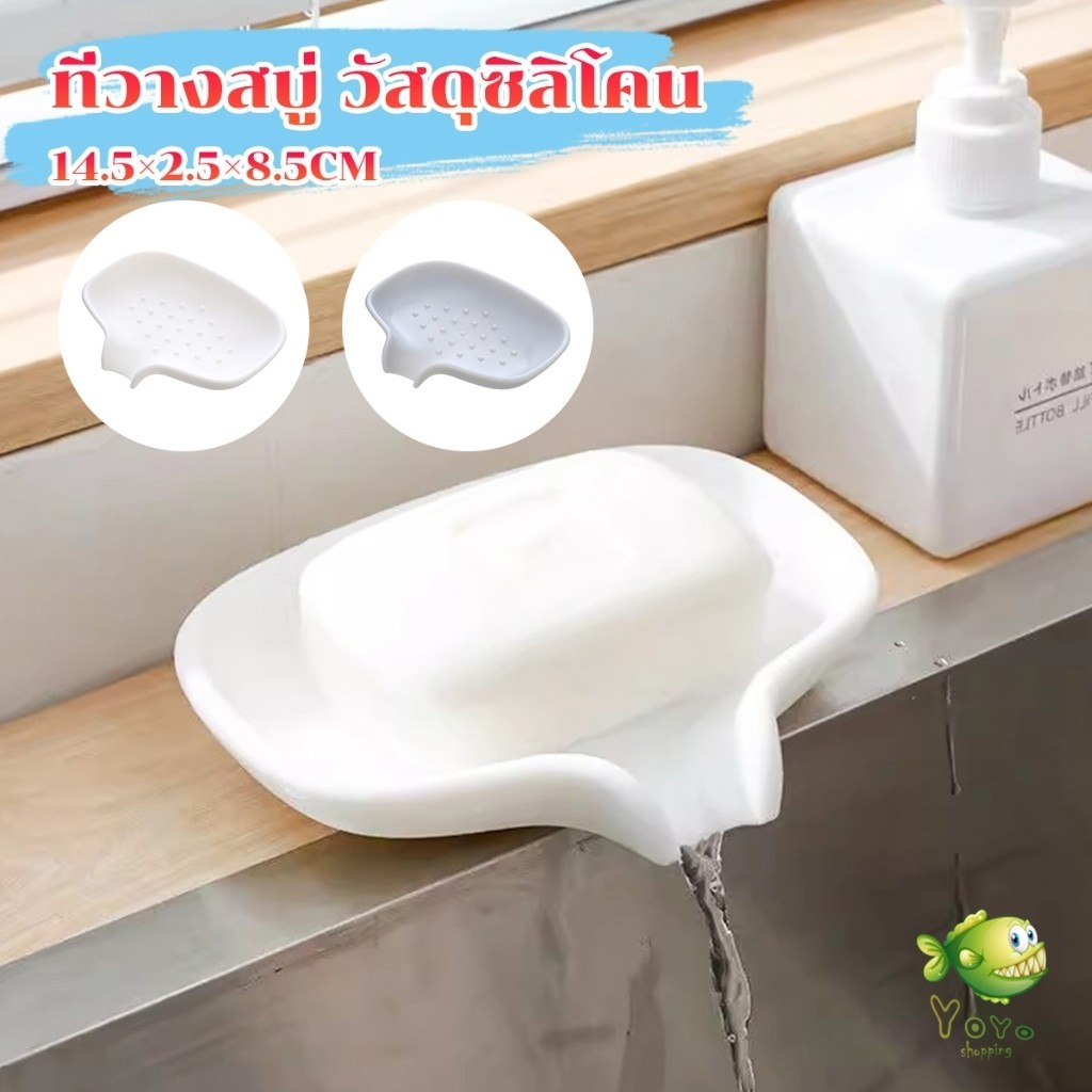 YOYO ที่วางฟองน้ํา วางสบู่ วัสดุซิลิโคน ที่วางของในห้องน้ํา soap dish