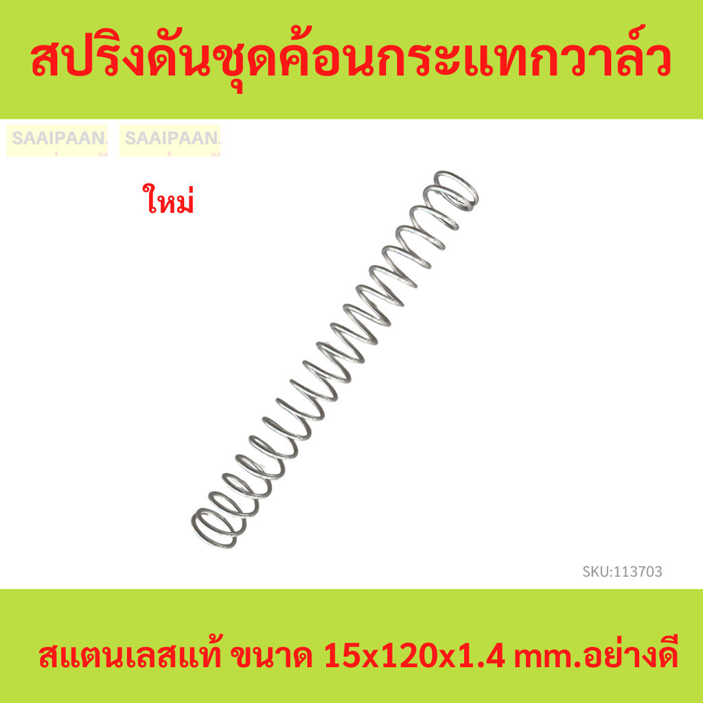 สปริงดันชุดค้อนกระแทกวาล์วสแตนเลสแท้ ขนาด 15x120x1.4 mm.อย่างดี