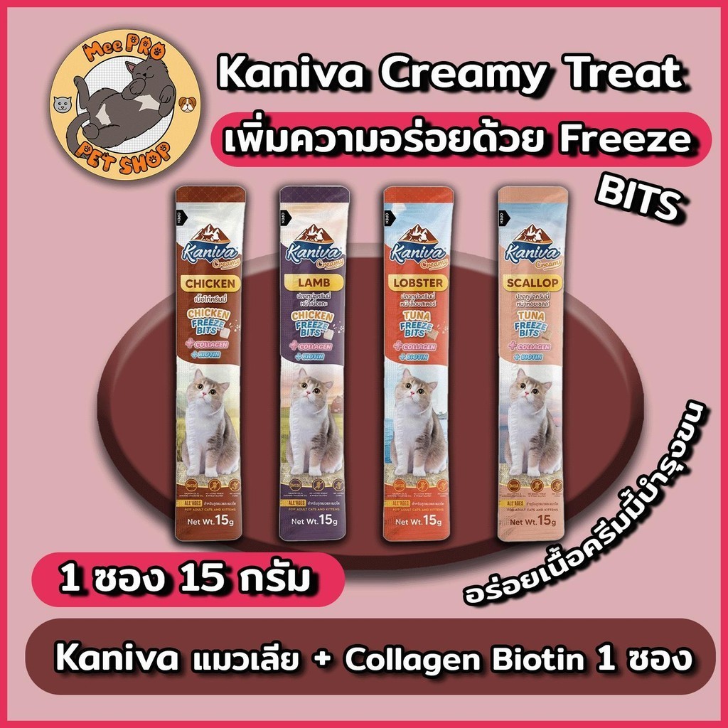 [1 ซอง] Kaniva แมวเลีย คานิวาครีมมี่ ไม่เติมเกลืออร่อยด้วย Freeze Bits ทานได้ทุกวัน พร้อม คอลลาเจน และ ไบโอติน