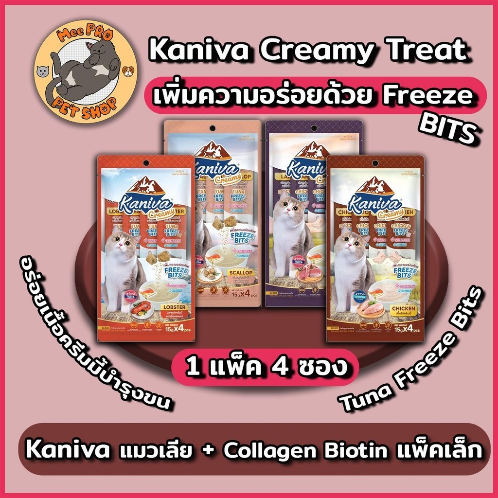 [แพ็ค 4 ซอง] Kaniva แมวเลีย คานิวาครีมมี่ ไม่เติมเกลืออร่อยด้วย Freeze Bits ทานได้ทุกวัน พร้อม คอลลาเจน และ ไบโอติน