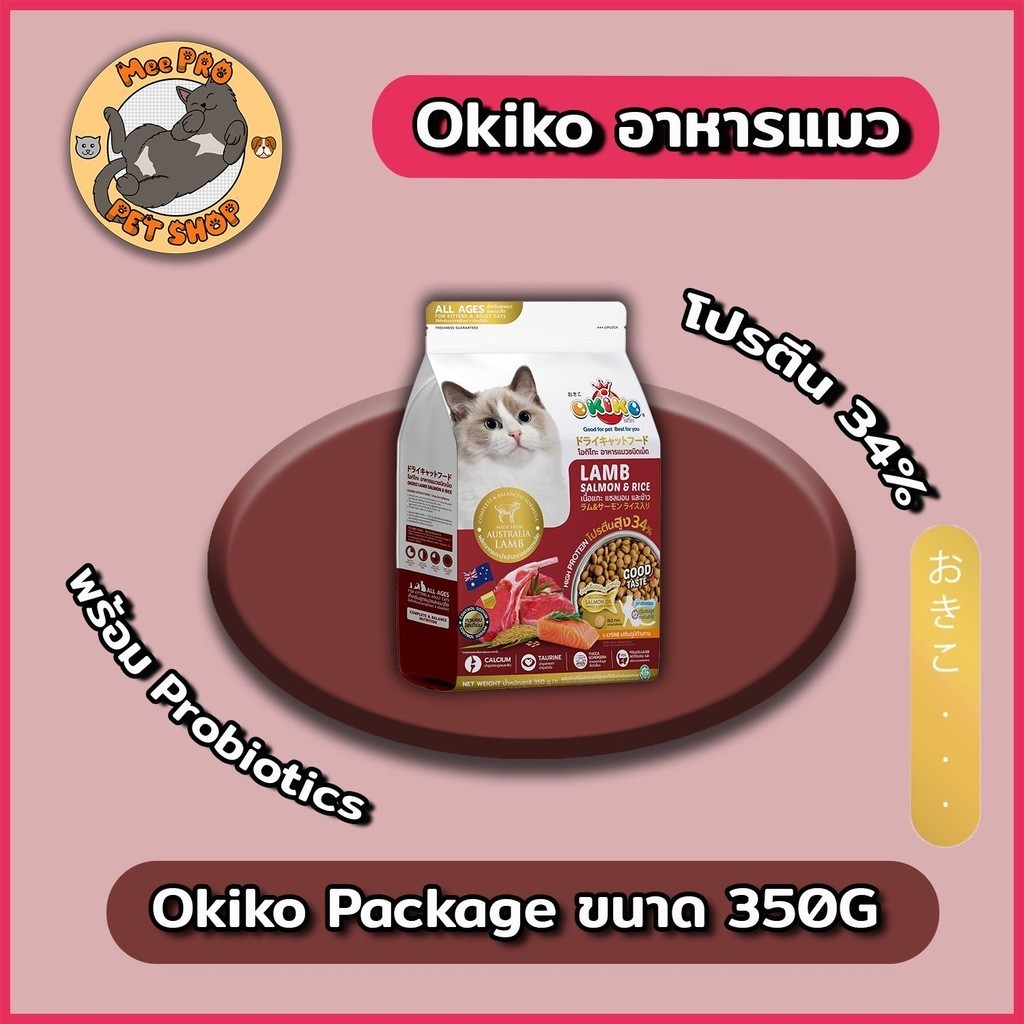[350g] Okiko อาหารแมวเกรด Premium โปรตีนสูงผลิตจากเนื้อแกะเกรดนำเข้า พร้อม​ Prebiotics และ Probiotics
