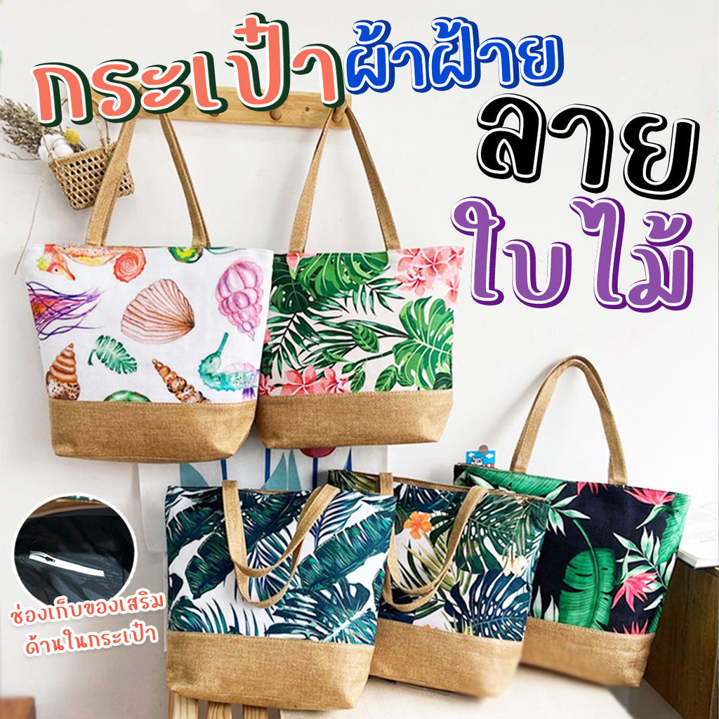 กระเป๋าสะพายข้างลายใบไม้กระเป๋า​ถือ​ กระเป๋าผ้าสะพายข้าง​ รุ่นใหม่​มีซิป สีสันสวยสดใส