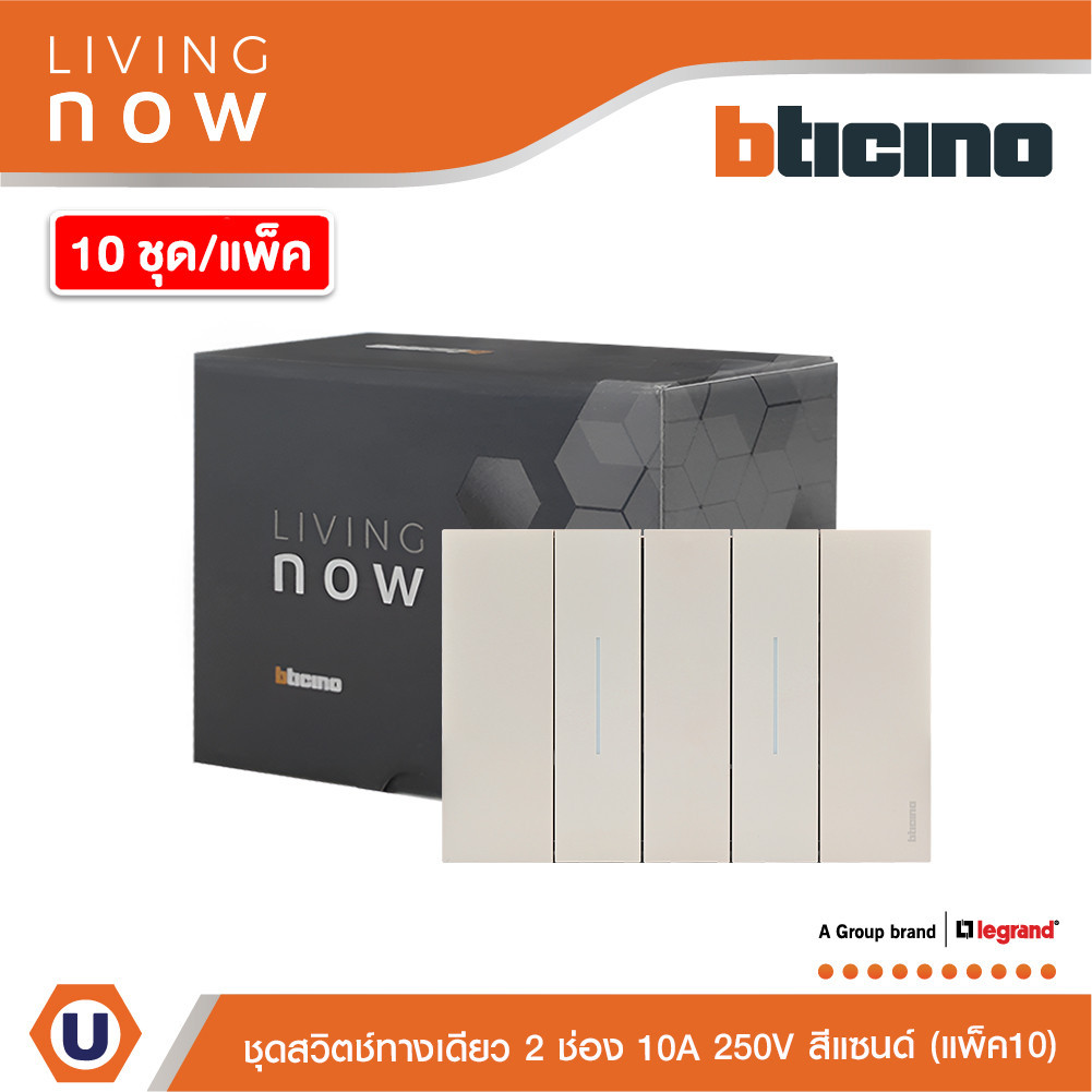 แพ็ค10| BTicino ชุดสวิตช์ทางเดียว 2 สวิตช์+หน้ากากขนาด 3 ช่อง สีแซนด์ 1WAY Switch 2modules, cover pl