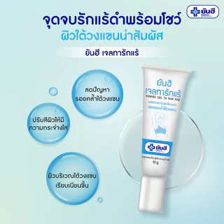 Yanhee Gel Ta Rak Rae 10g ยันฮี เจลทารักแร้ หมดปัญหารักแร้ดำ ครีมทารักแร้.