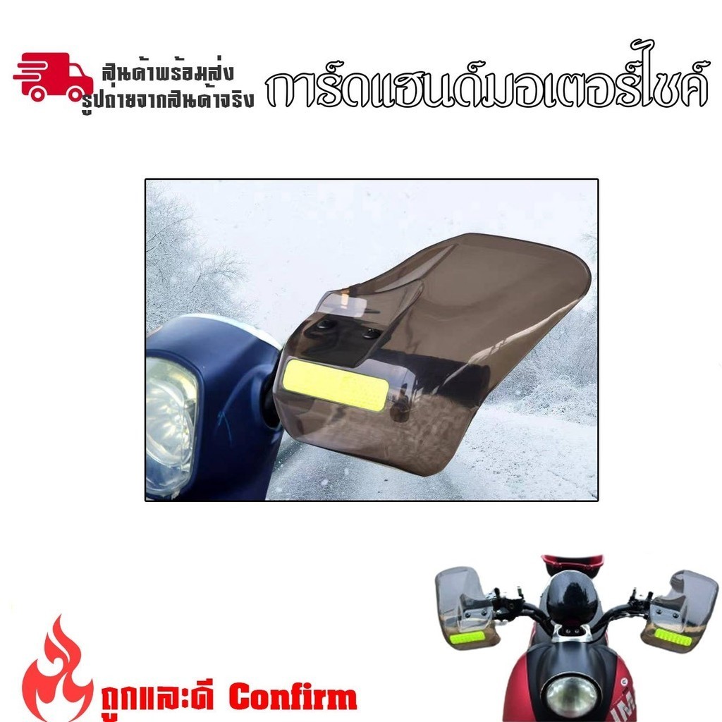 การ์ดแฮนด์บาร์ กาดแฮนด์มอเตอร์ไซค์ กันลม/กันฝน/กันแดด ใช้ได้กับหลากหลายรุ่น การ์ดแฮนด์ รถอินโด  (xx31)