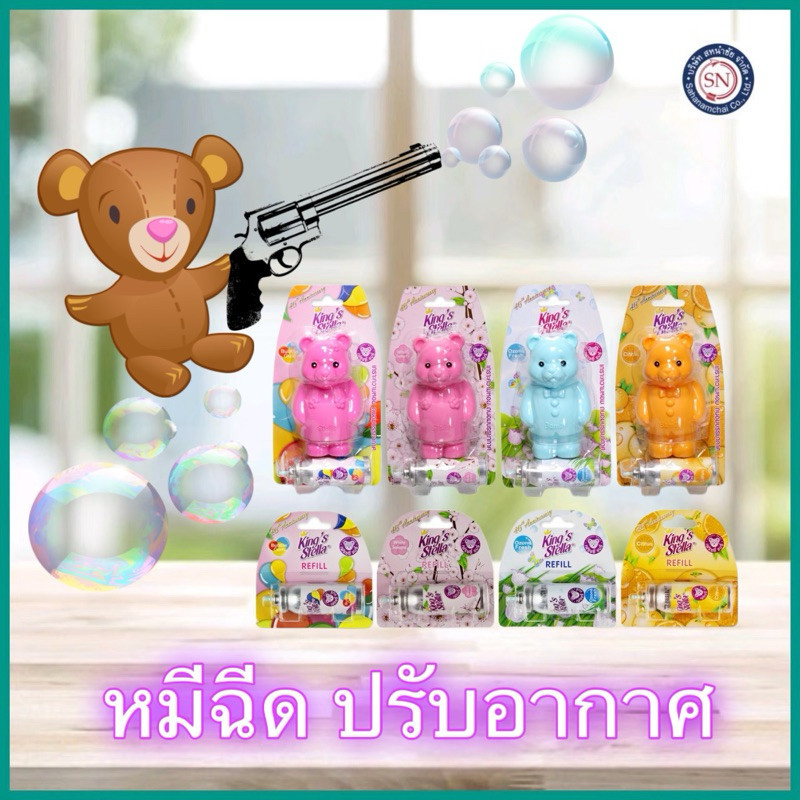สเปรย์น้ำหอม สเปรย์ปรับอากาศ ติดห้องน้ำ 15 ml หมีฉีด