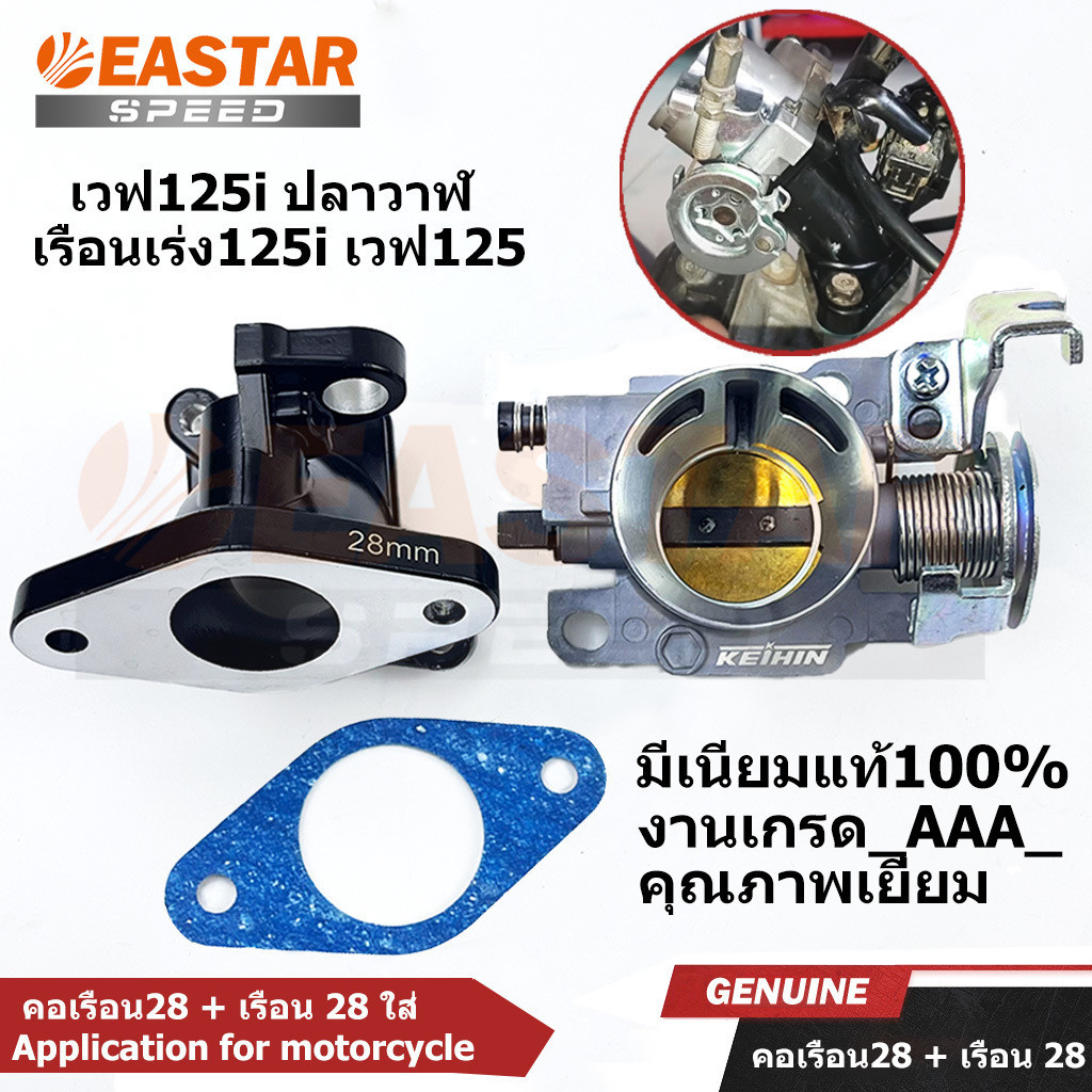 เรือนลิ้นเร่ง 28 + คอเรือน / เรือนลิ้นเร่ง 28,30mm  เวฟ125i ปลาวาฬ เรือนเร่ง125i เวฟ125 อย่างดี งานเนียน ใช้ดี ทนทาน
