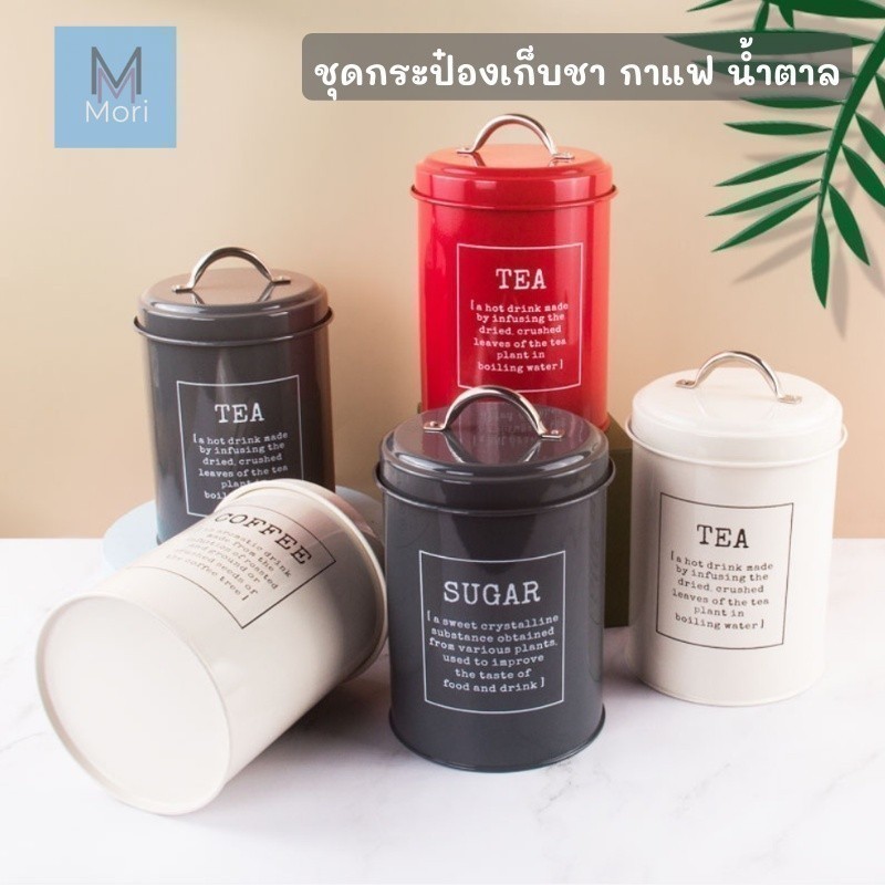 กระป๋องเก็บชา กาแฟ น้ำตาล ชุด 3 ชิ้น กระป่องใส่กาแฟ กระป๋องใส่ชา กระป๋องใส่น้ำตาล ดีไซน์สวย กระป๋องสไตล์เรโท