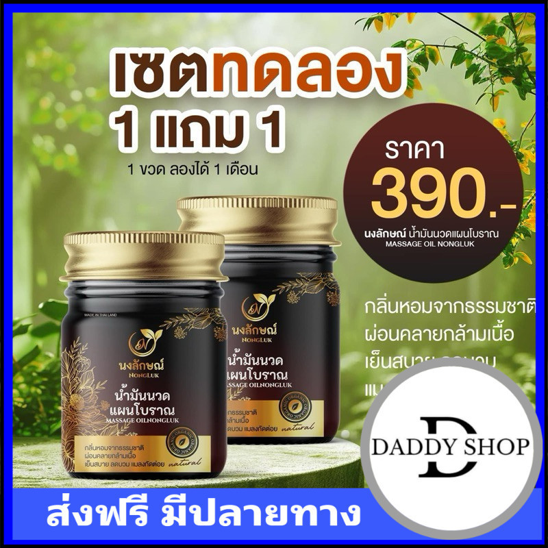 เก็บโคดในไลฟ์ 100.- ส่งฟรี 1 แถม 1 น้ำมันนวดสมุนไพร นงลักษณ์ NongLuk ของแท้ นวดคลายเส้นตึง แก้ปวดเอว ขา เข่า