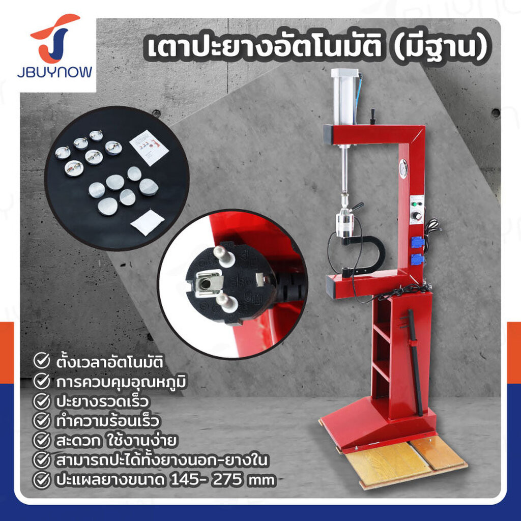 เตาปะยางอัตโนมัติ (แบบมีฐาน) 500W/220V JBUYNOW SH-D1