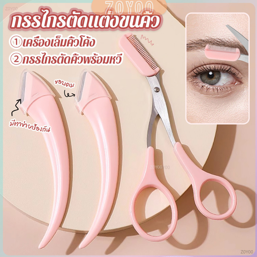 ZY กรรไกรตัดแต่งขนคิ้ว เครื่องมือจัดแต่งหน้า เหมาะสำหรับมือใหม่  eyebrow razor