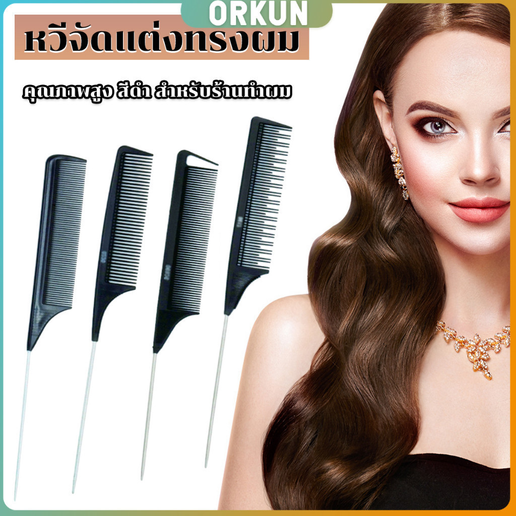 Orkun หวีแบ่งผม วัสดุพลาสติก คุณภาพสูง สําหรับจัดแต่งทรงผม Styling comb