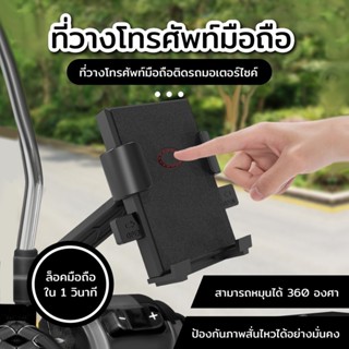 ที่จับโทรศัพท์มือถือติดมอเตอร์ไซค์ จักรยาน แบบติดก้านกระจก แ…