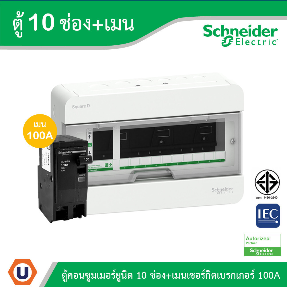Schneider ตู้แสควร์ดี 10 ช่อง + เมนเซอร์กิตเบรกเกอร์ 100A | S9HCL110+QO2100MBXT | Ucanbuys