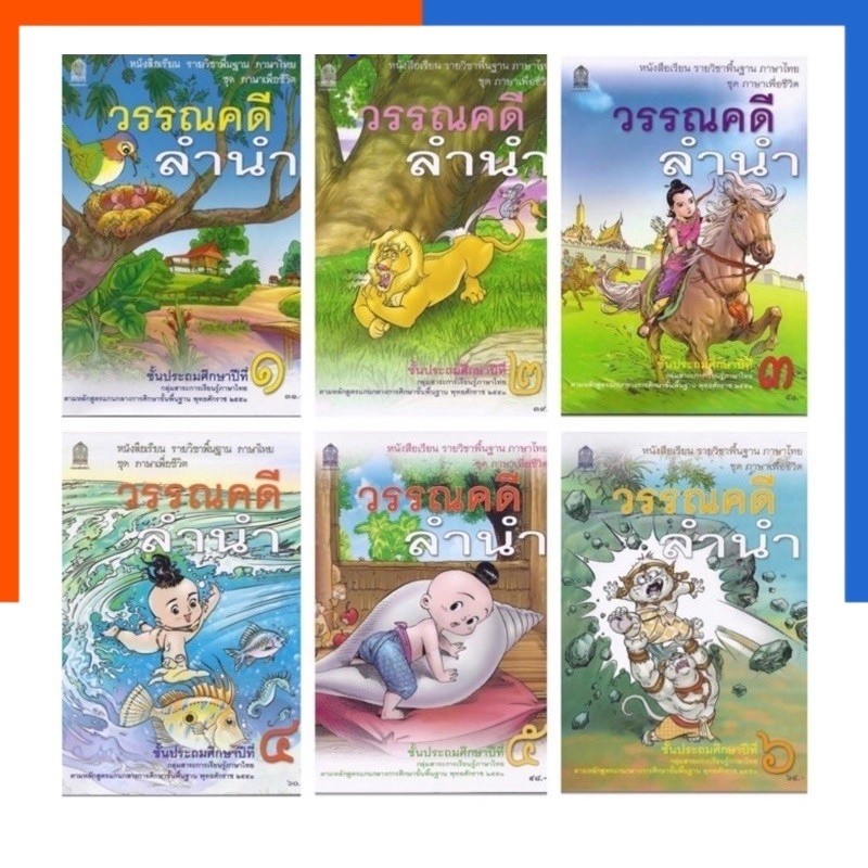 วรรณคดีลำนำ หนังสือเรียนพื้นฐาน ป.1-6 กระทรวงศึกษาธิการ หนังสือ เรียน ภาษาไทย US.Station