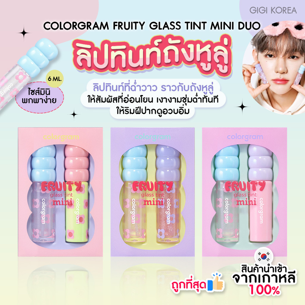 พร้อมส่ง ถูกที่สุด ของแท้ COLORGRAM FRUITY GLASS TINT MINI DUO SET