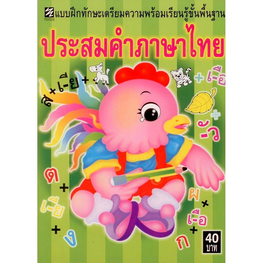 แบบฝึกทักษะเตรียมความพร้อมเรียนรู้ขั้นพื้นฐาน ประสมคำภาษาไทย "ปิกัสโซ"