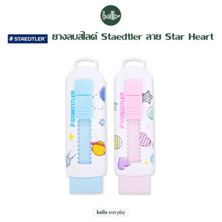 Staedtler - ยางลบสไลด์ ลายStar Heart ERASER SLIDING SHRINKWR…