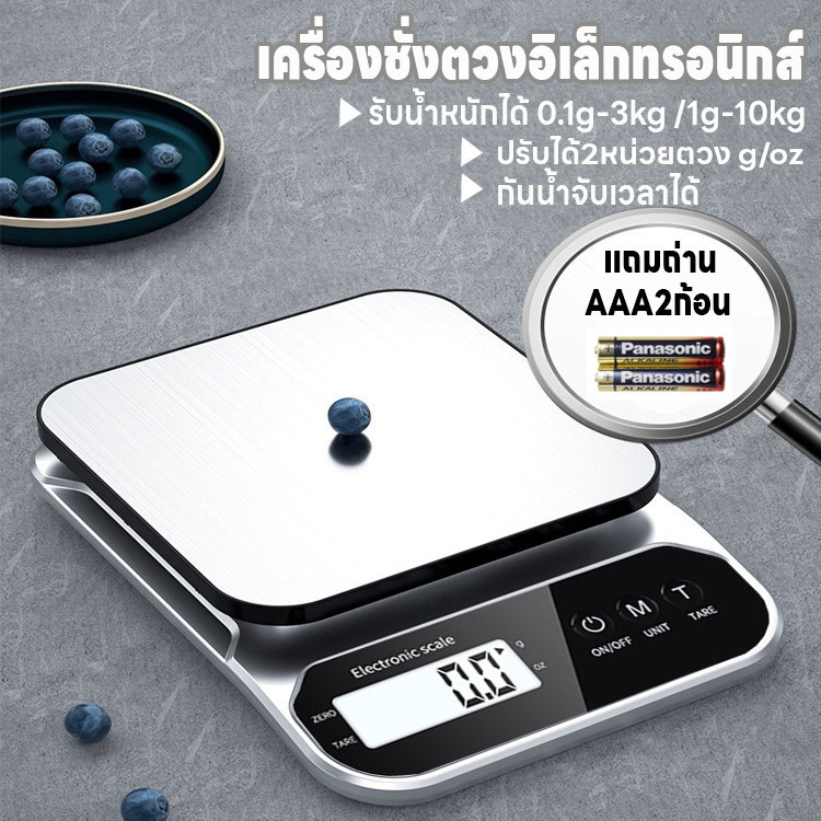 เครื่องชั่งอาหาร ระบบดิจิตอล 0.1g-3kg/1g-10kg เครื่องชั่งในครัว ปรับได้2หน่วย จอLED กันน้ำจับเวลาได้ แถมถ่านAAA2ก้อน