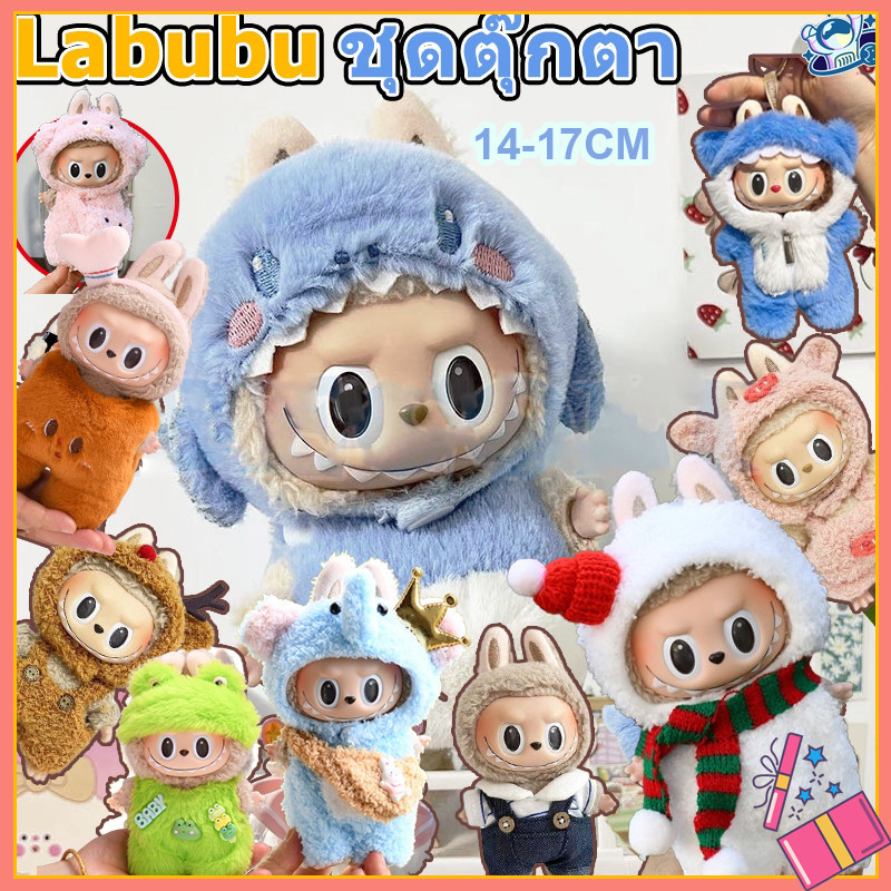 COD ชุดลาบูบู้ ชุดเสื้อผ้าตุ๊กตา เสื้อผ้าตุ๊กตา DIY ผ้าฝ้าย ขนาดมินิ 17 ซม ไม่จำเป็น（ขายแต่เสื้อผ้า!!）